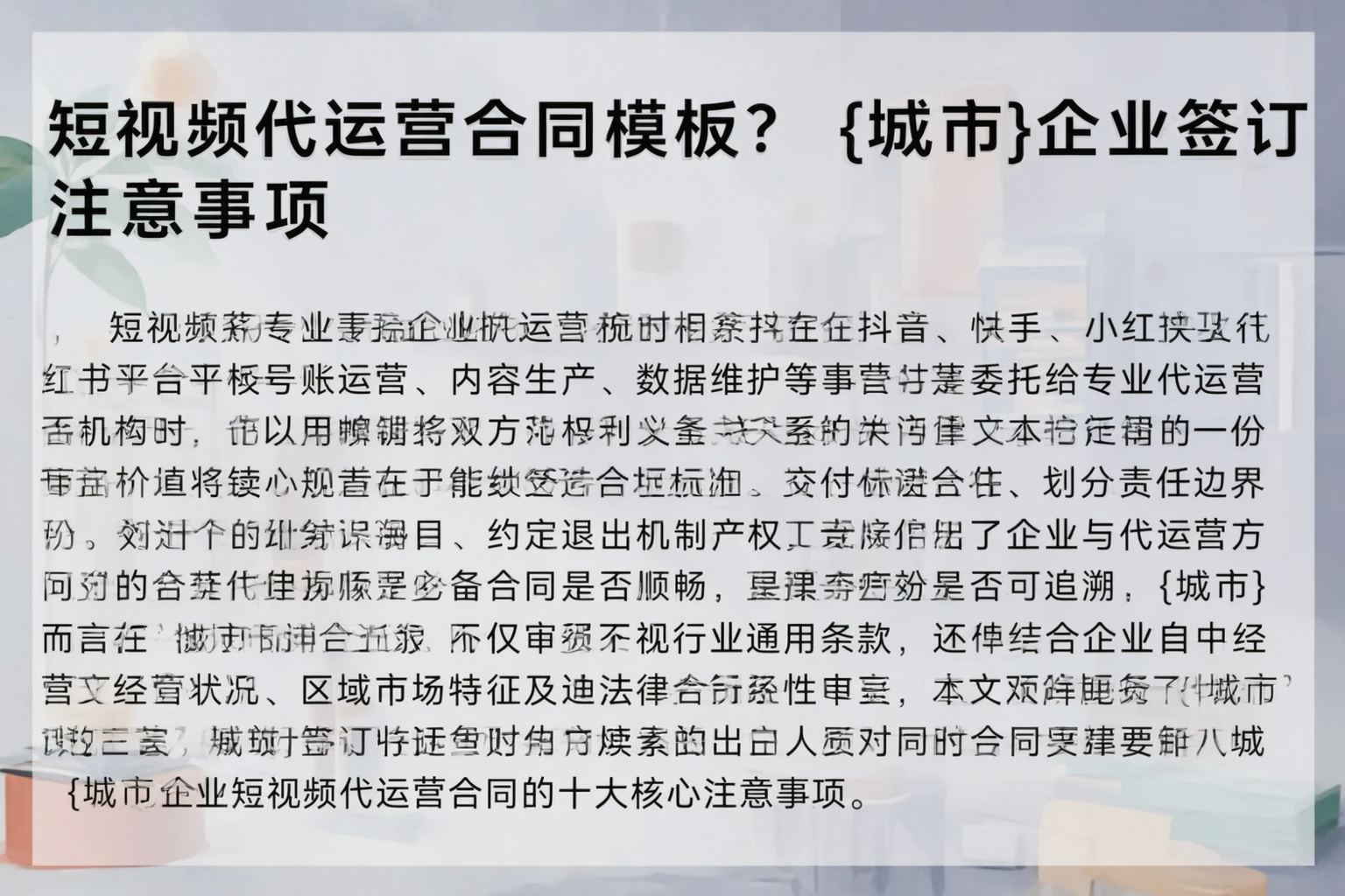 短视频代运营合同模板？邯郸企业签订注意事项