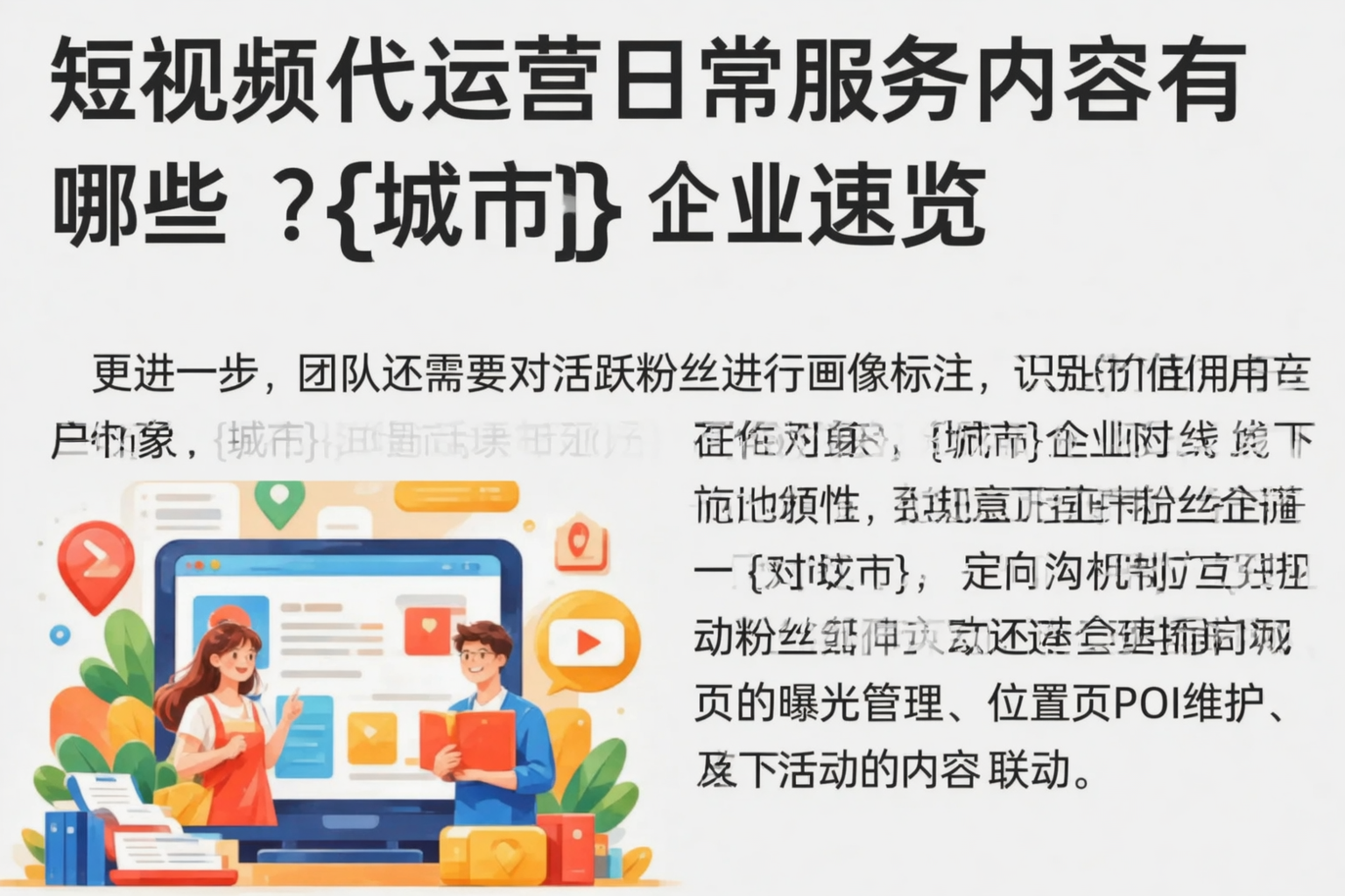短视频代运营日常服务内容有哪些？邯郸企业速览
