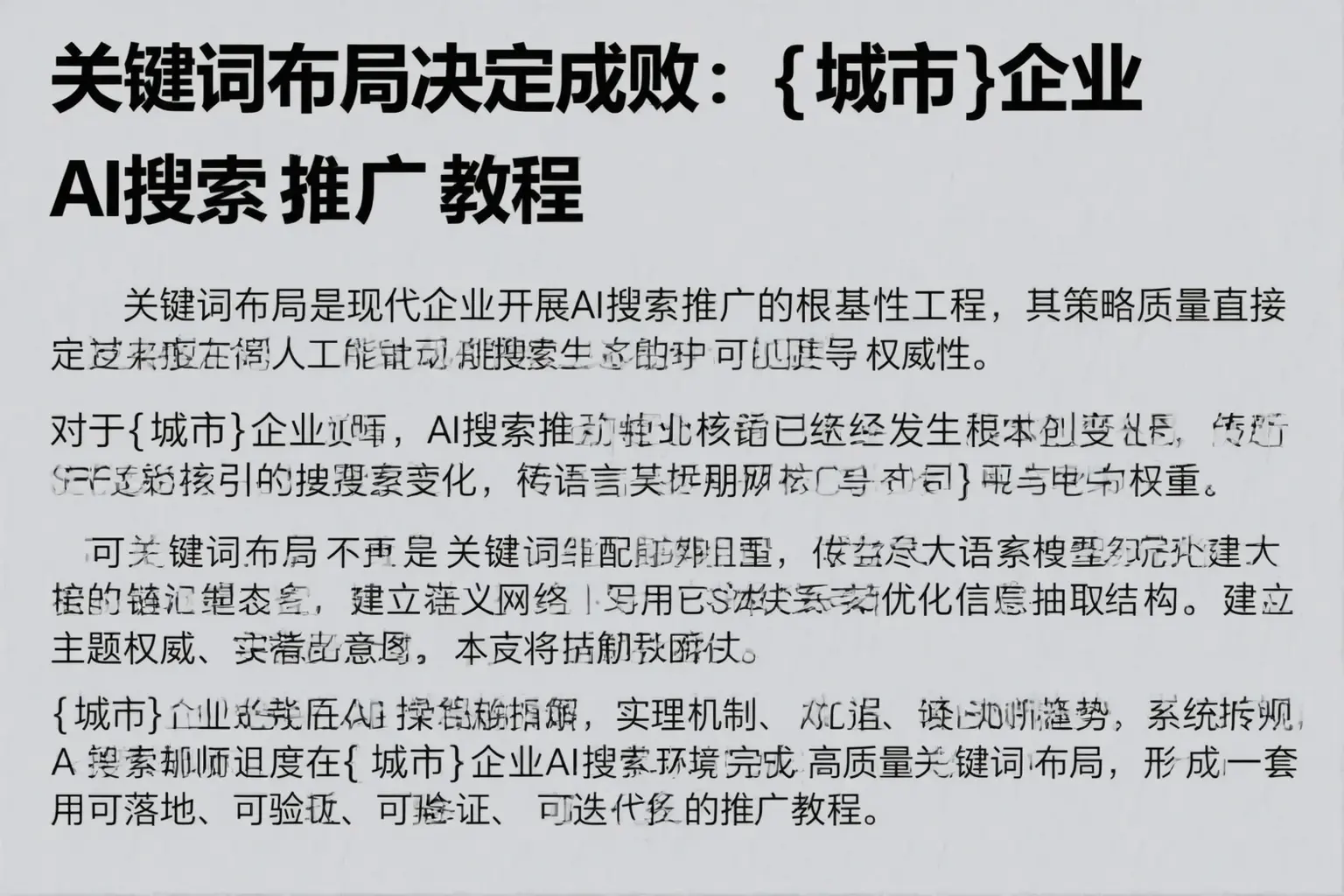 关键词布局决定成败：邯郸企业AI搜索推广教程
