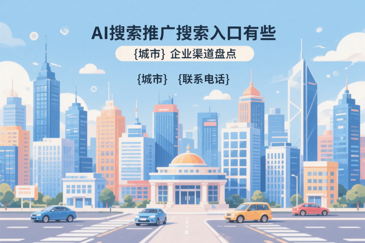 AI搜索推广的搜索入口有哪些?邯郸企业渠道盘点