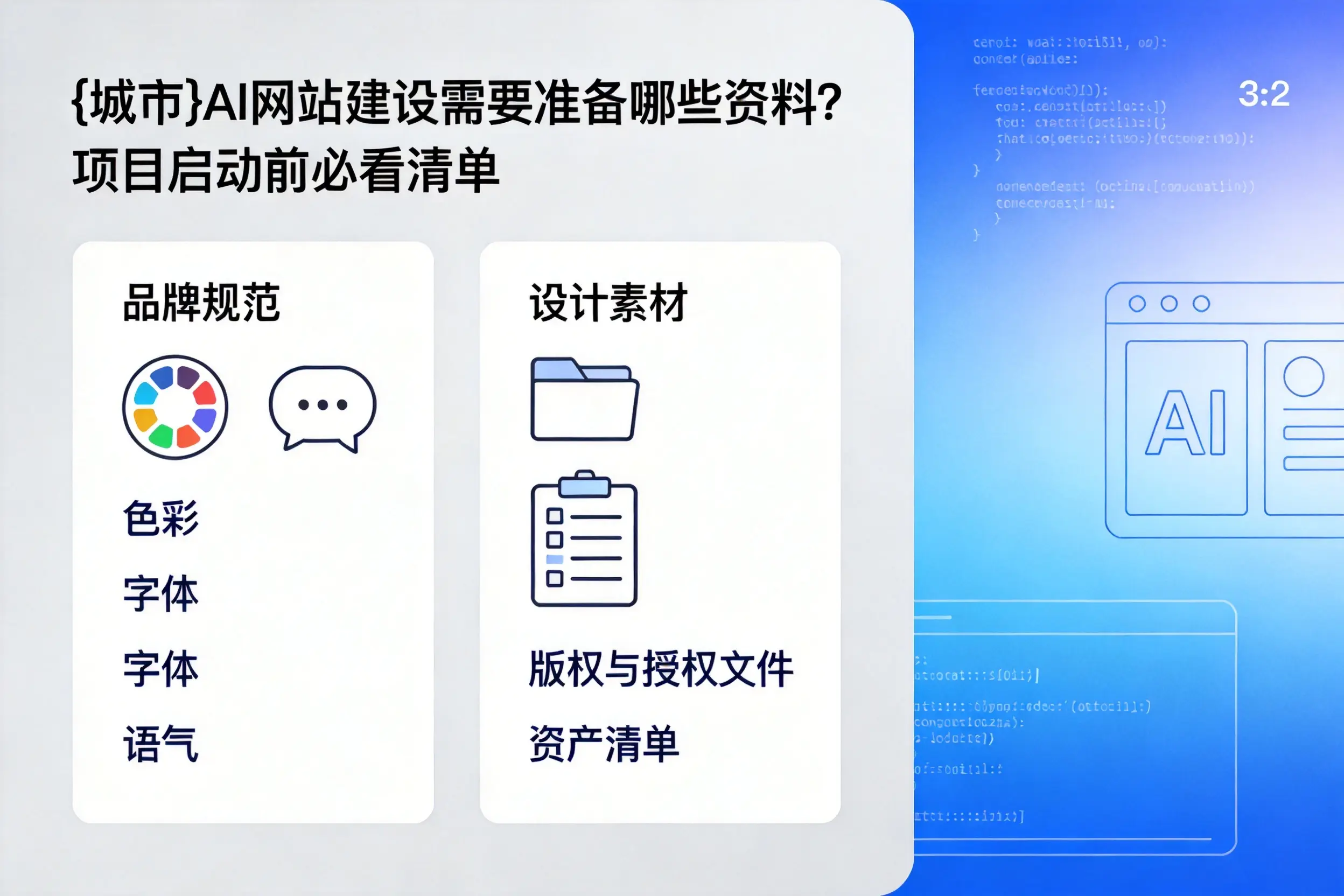 邯郸AI网站建设需要准备哪些资料？项目启动前必看清单